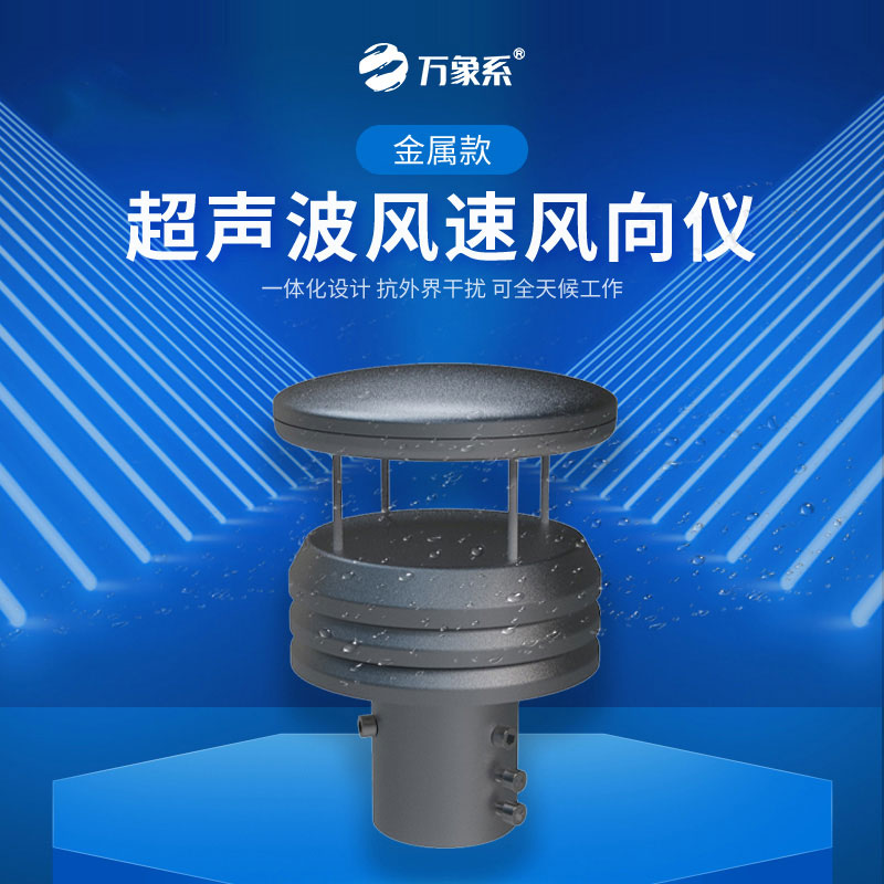 超聲波風(fēng)速風(fēng)向傳感器
