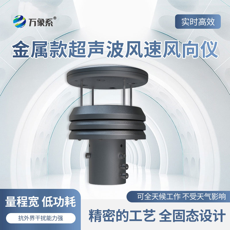 鋁合金氣象傳感器