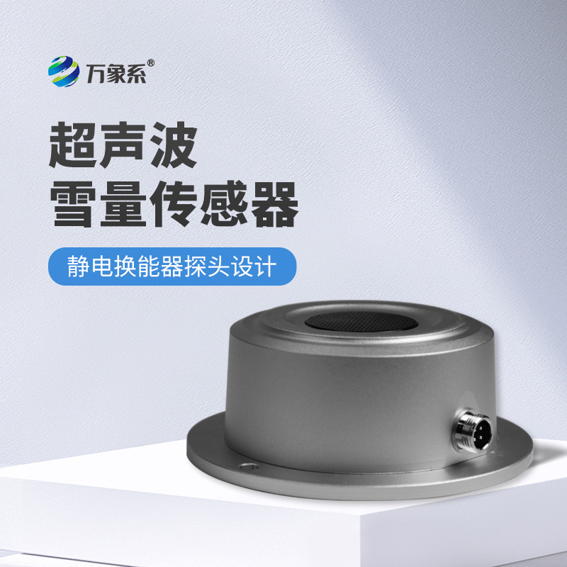 超聲波雪深傳感器