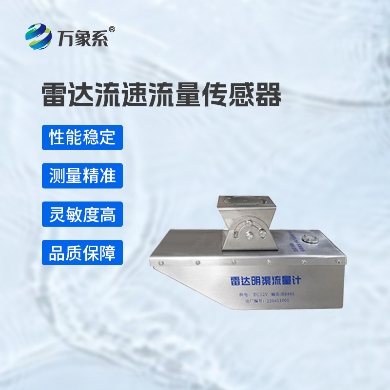 雷達水位流速流量傳感器：水利監(jiān)測的“全能衛(wèi)士”