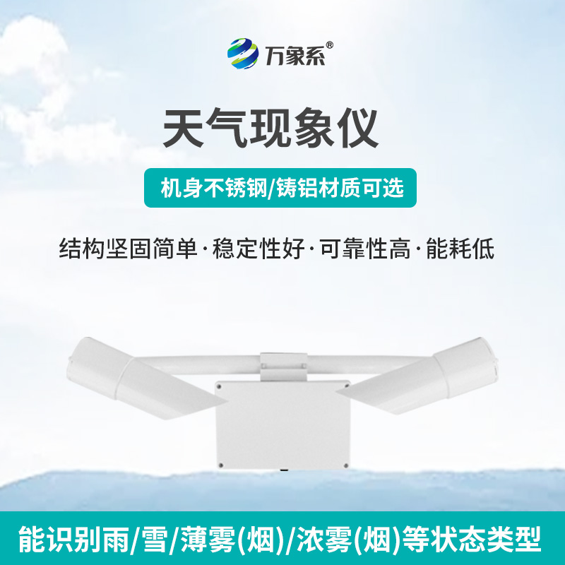 天氣現(xiàn)象儀，讓天氣不再“霧里看花”