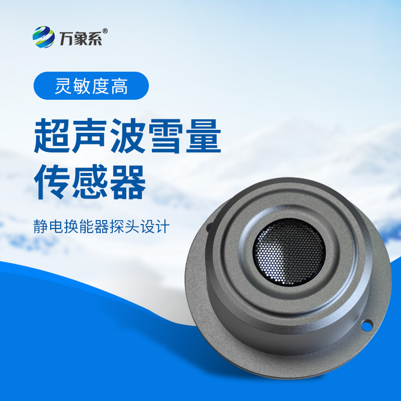 超聲波雪量傳感器：安裝簡便，但性能優(yōu)越，值得推薦！