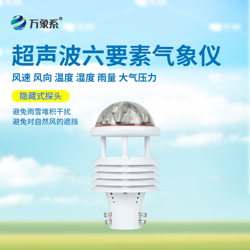 六要素超聲波微氣象儀：精準(zhǔn)捕捉氣象脈動，開啟環(huán)境監(jiān)測新維度