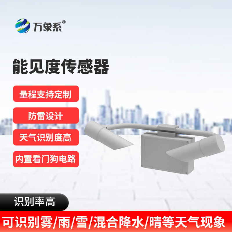 80KM能見度傳感器：高速路上的“安全護航燈”