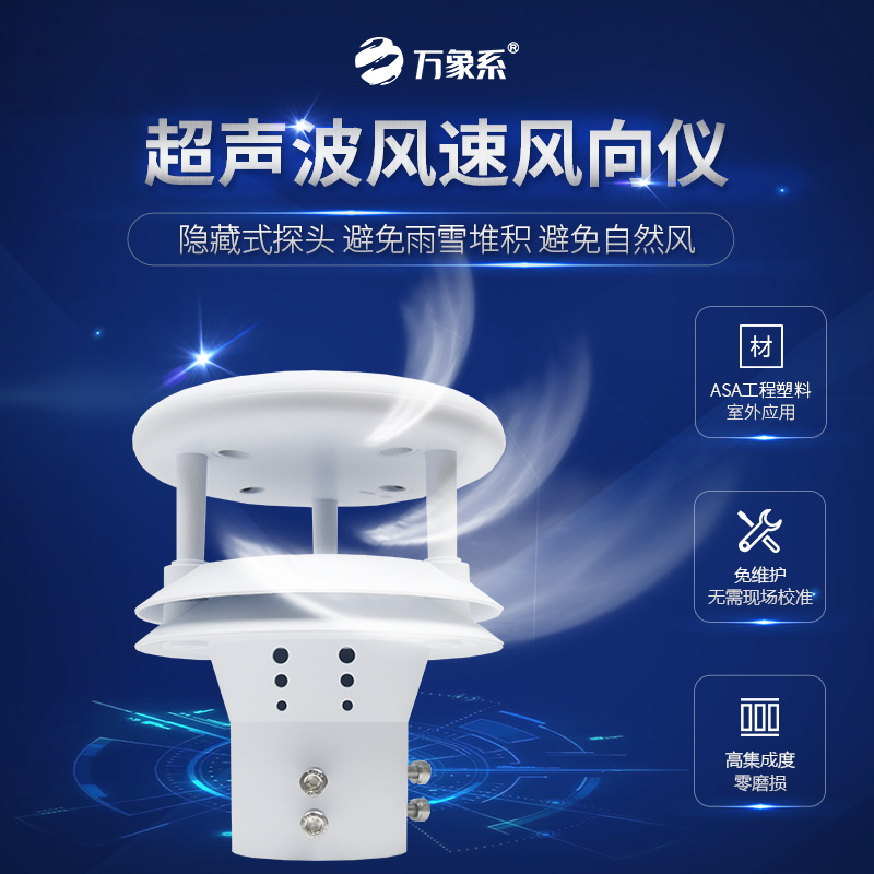 超聲波風速傳感器