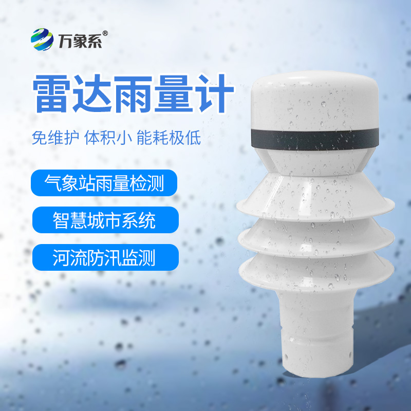 雷達雨量傳感器：天空的“降水翻譯官”