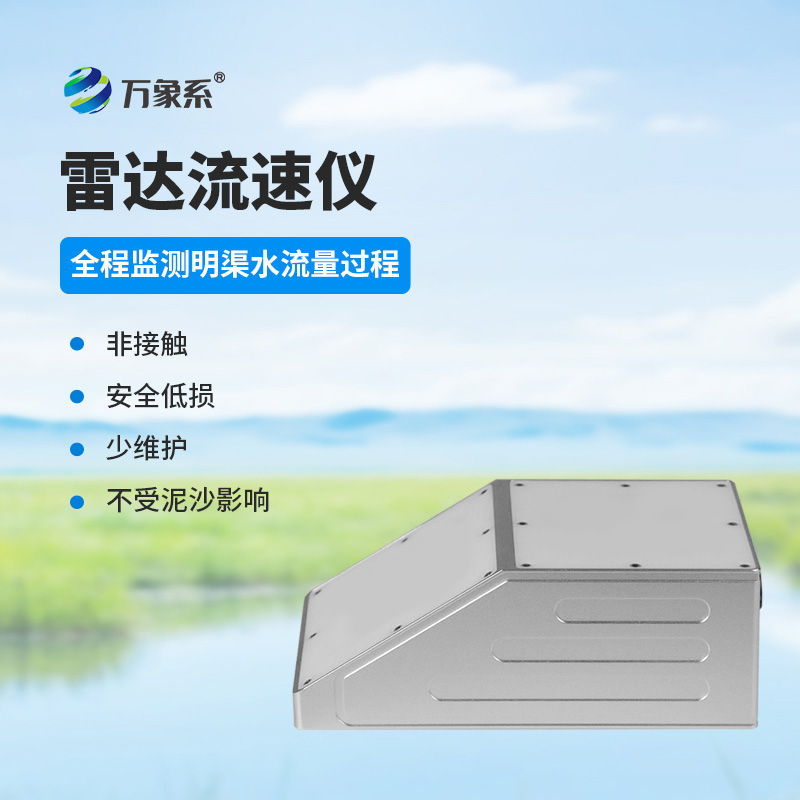 明渠雷達流量計：水流的“無接觸觀察家”