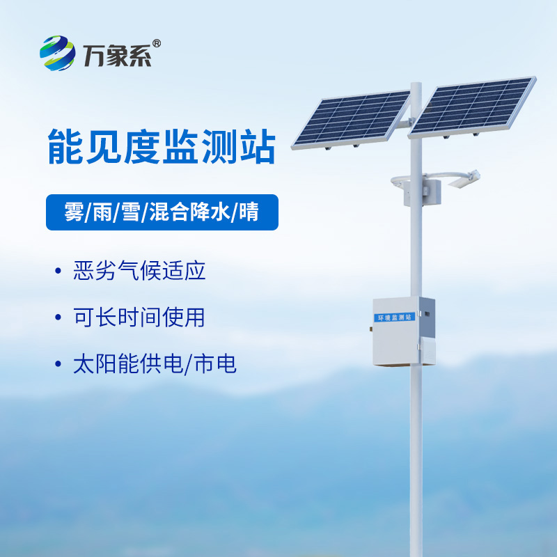 能見(jiàn)度監(jiān)測(cè)站如何守護(hù)高速路行車(chē)安全？