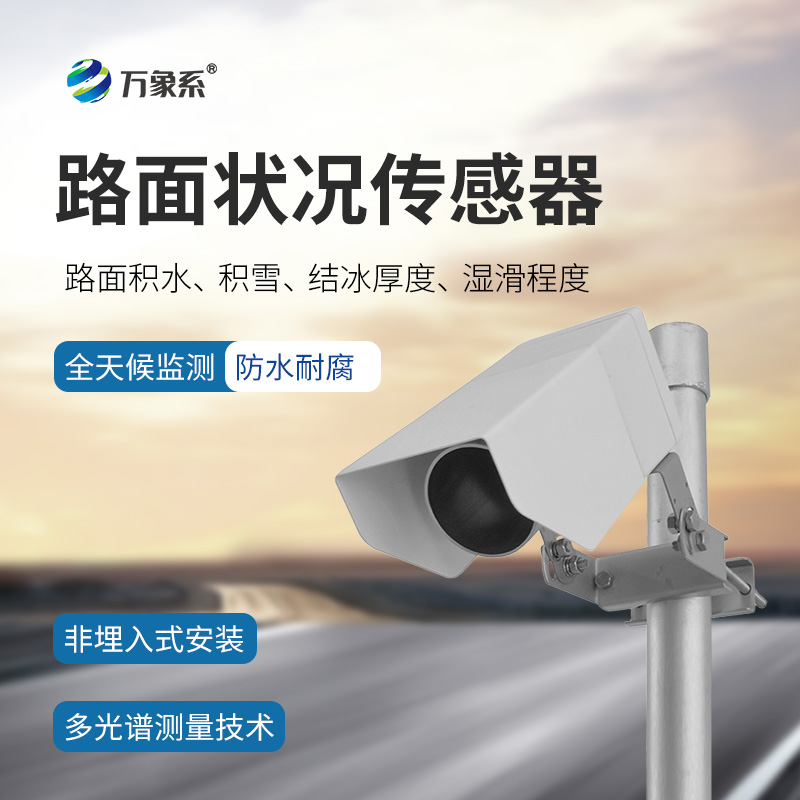 路面狀況檢測器如何感知結(jié)冰積雪？