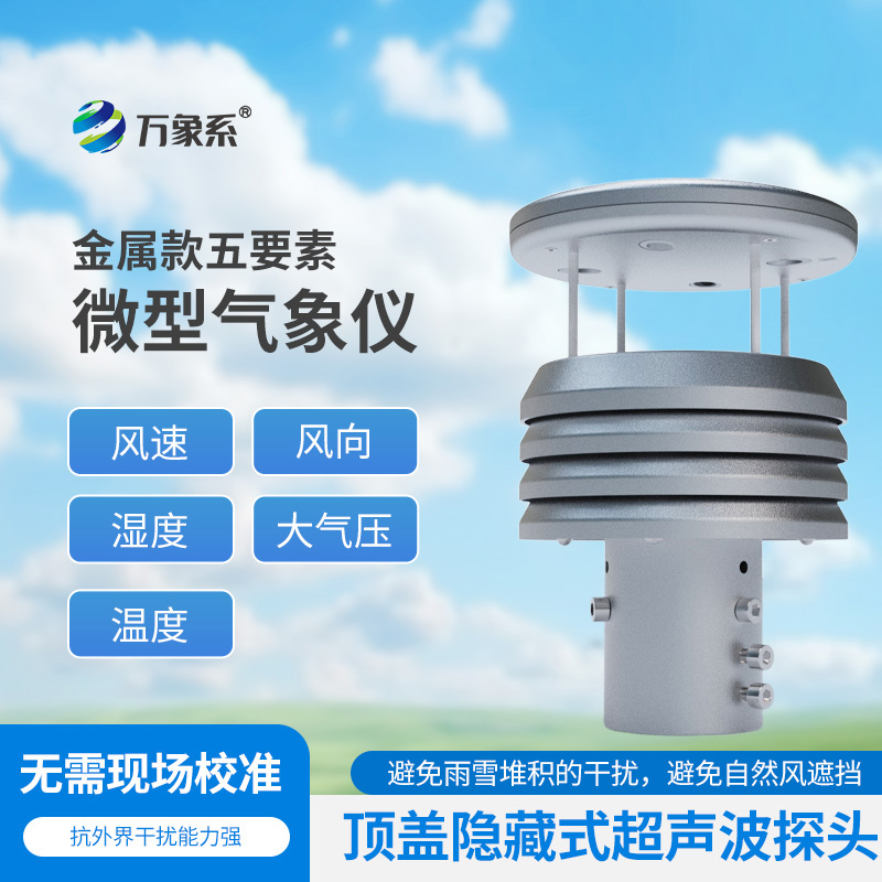 五要素金屬微型氣象儀
