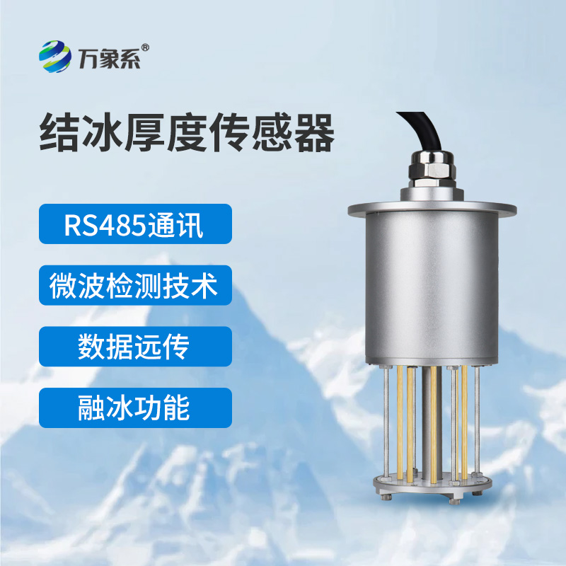 輸電線路結(jié)冰傳感器如何守護(hù)電網(wǎng)安全？