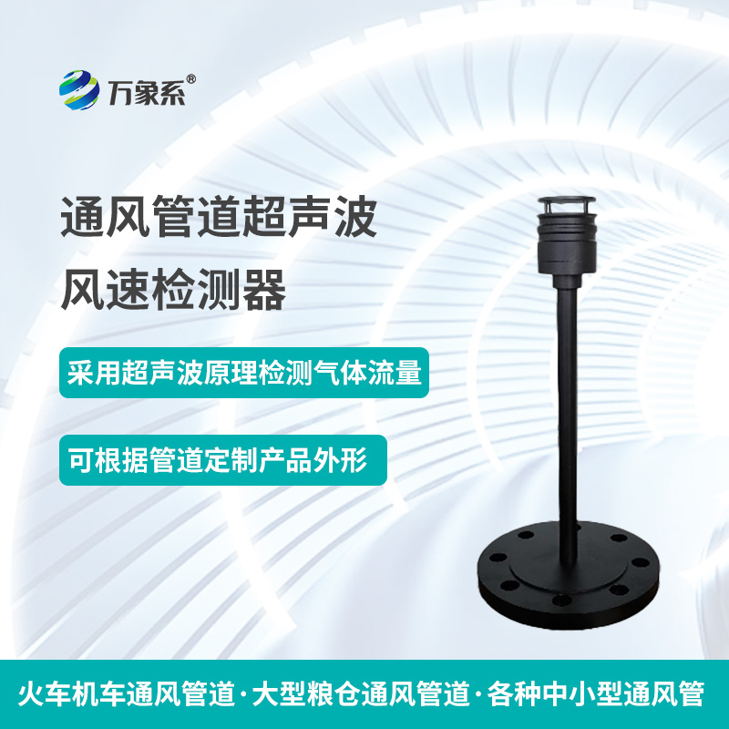 通風(fēng)管道超聲波風(fēng)速檢測器，從聲波到流量：一個(gè)檢測器的通風(fēng)密碼