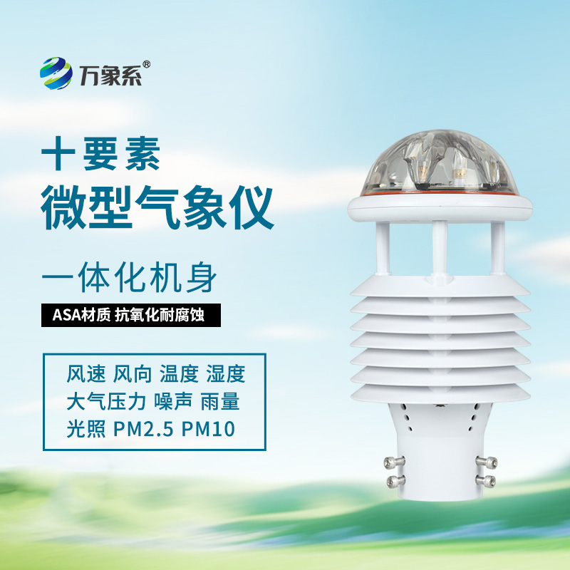 揭秘十要素氣象環(huán)境監(jiān)測傳感器的智能內(nèi)核！