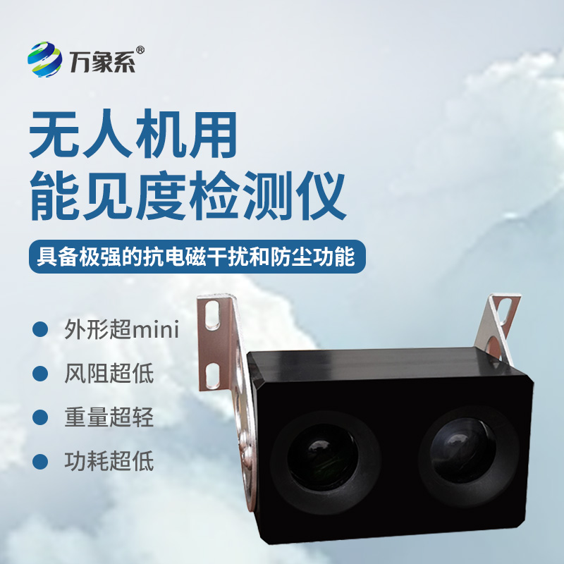 無(wú)人機(jī)用能見度檢測(cè)儀