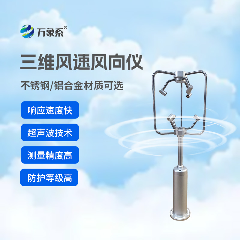 三維風(fēng)速風(fēng)向儀