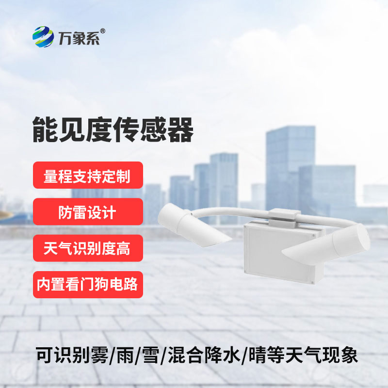 全天候感知能見(jiàn)度，能見(jiàn)度傳感器讓視線風(fēng)險(xiǎn)盡在掌握