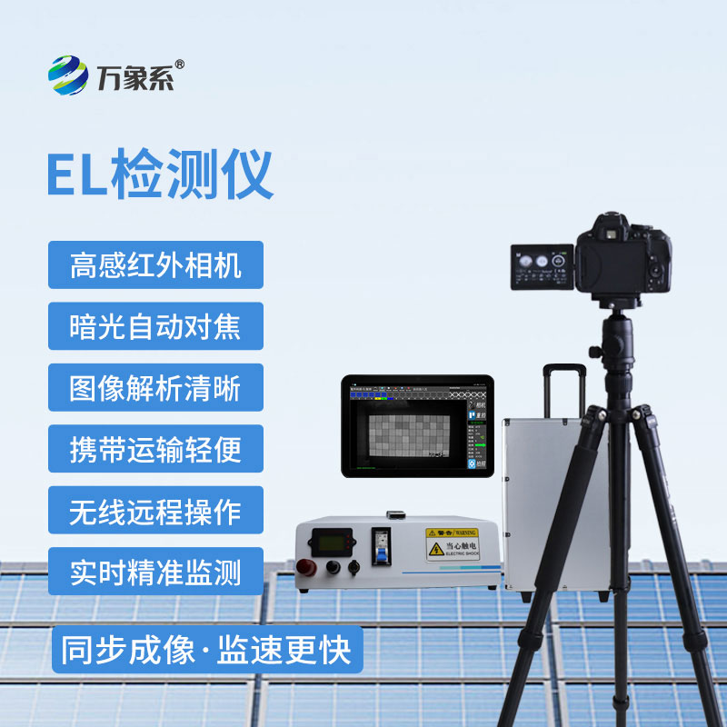 光伏組件監(jiān)測(cè)專家-組串式el檢測(cè)儀解鎖光伏檢測(cè)新方式