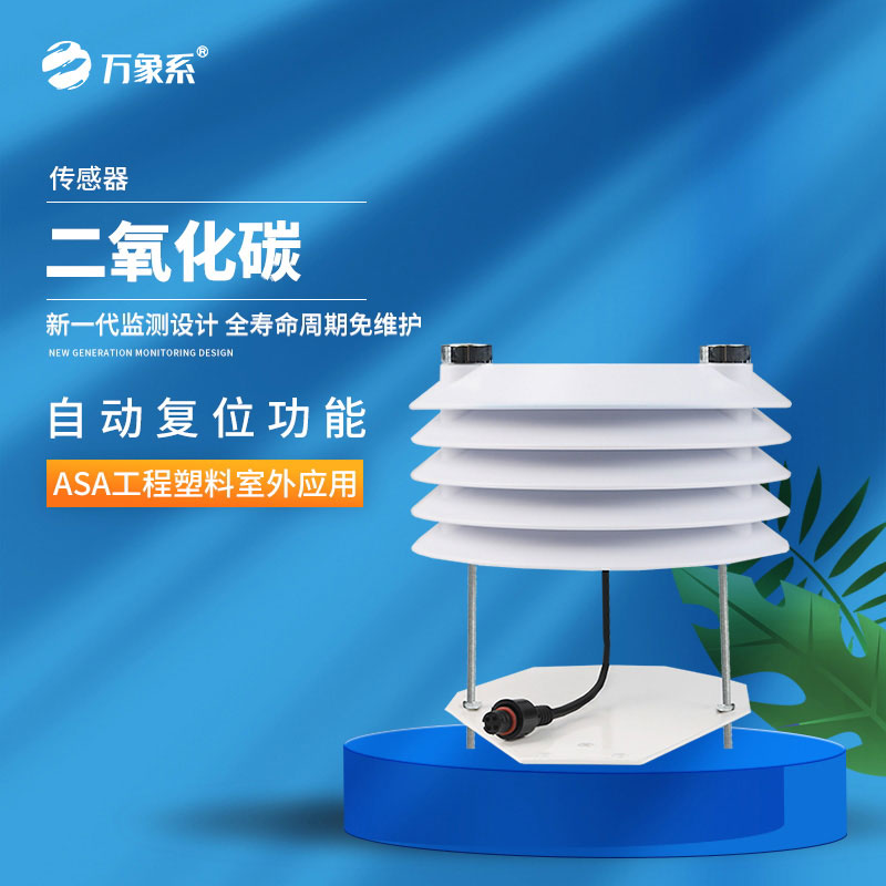 讀懂空氣的信號(hào)：二氧化碳傳感器如何感知空氣環(huán)境