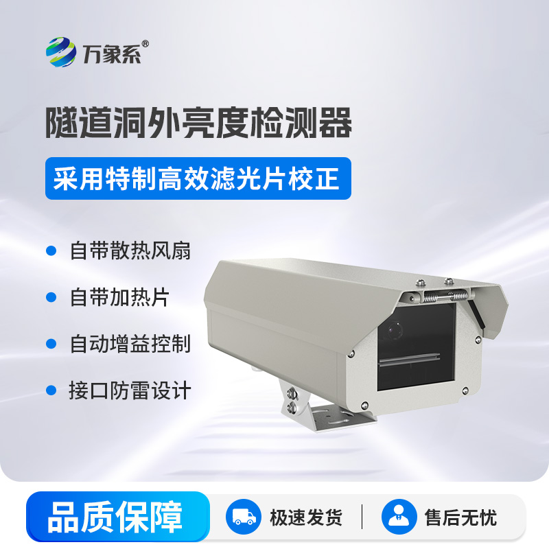 隧道洞外亮度檢測(cè)器是如何讓隧道光線恰到好處的呢？