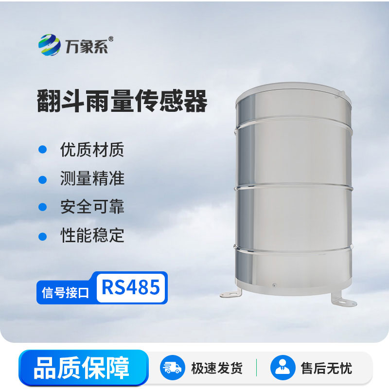 翻斗雨量傳感器：一款自帶翻斗雨量桶的傳感器