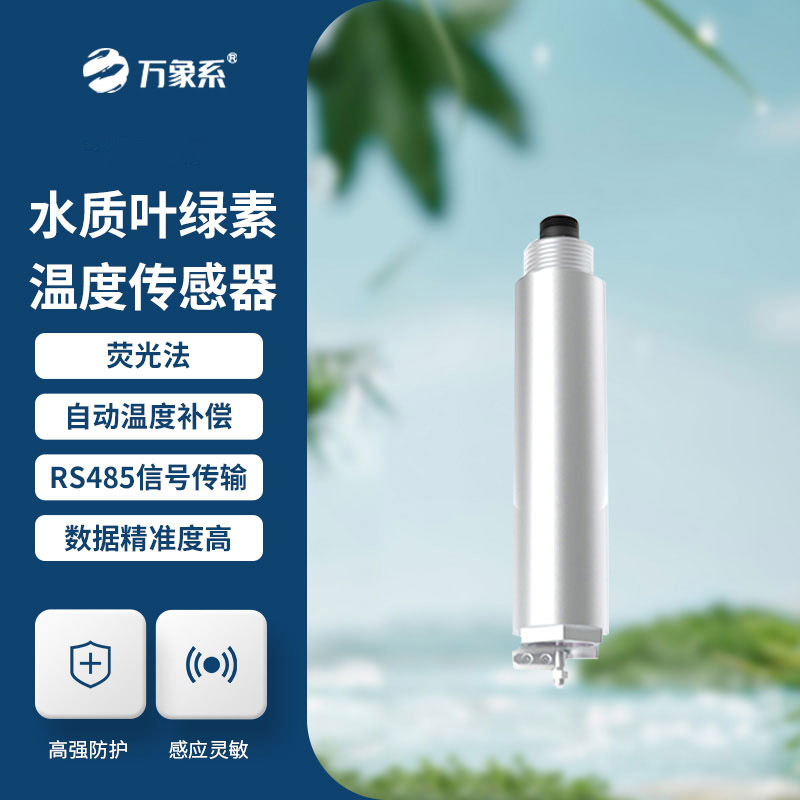 水質(zhì)葉綠素傳感器：洞悉水體生態(tài)健康