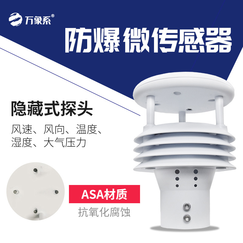 防爆風速風向儀：危險環(huán)境中的風況守護使者