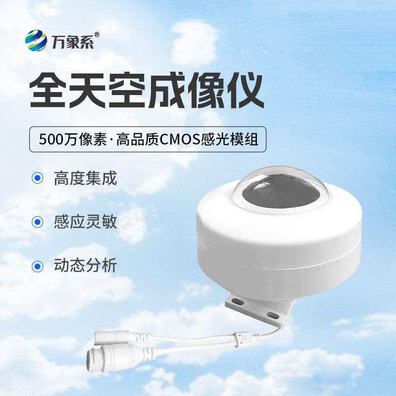 天空的智能攝影師：全自動天空成像儀捕捉瞬息萬變