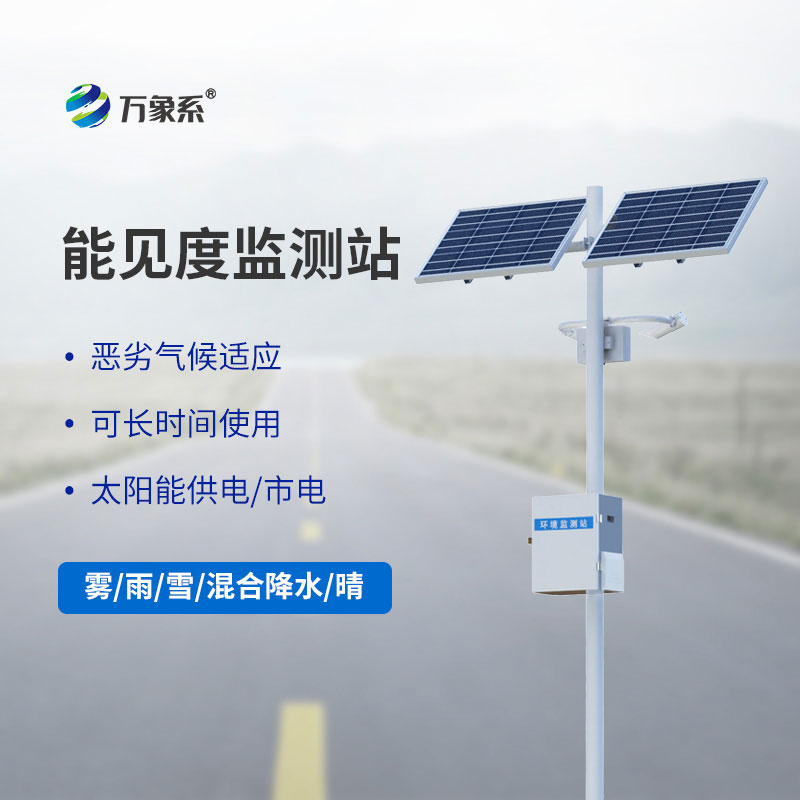 公路能見度在線監(jiān)測站