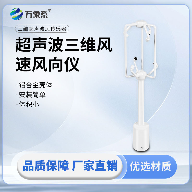 科技捕風(fēng)有新招：超聲波三維風(fēng)速風(fēng)向儀精準感知風(fēng)象