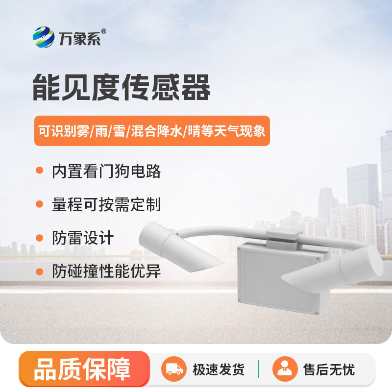 能見度傳感器：守護每一處清晰視野