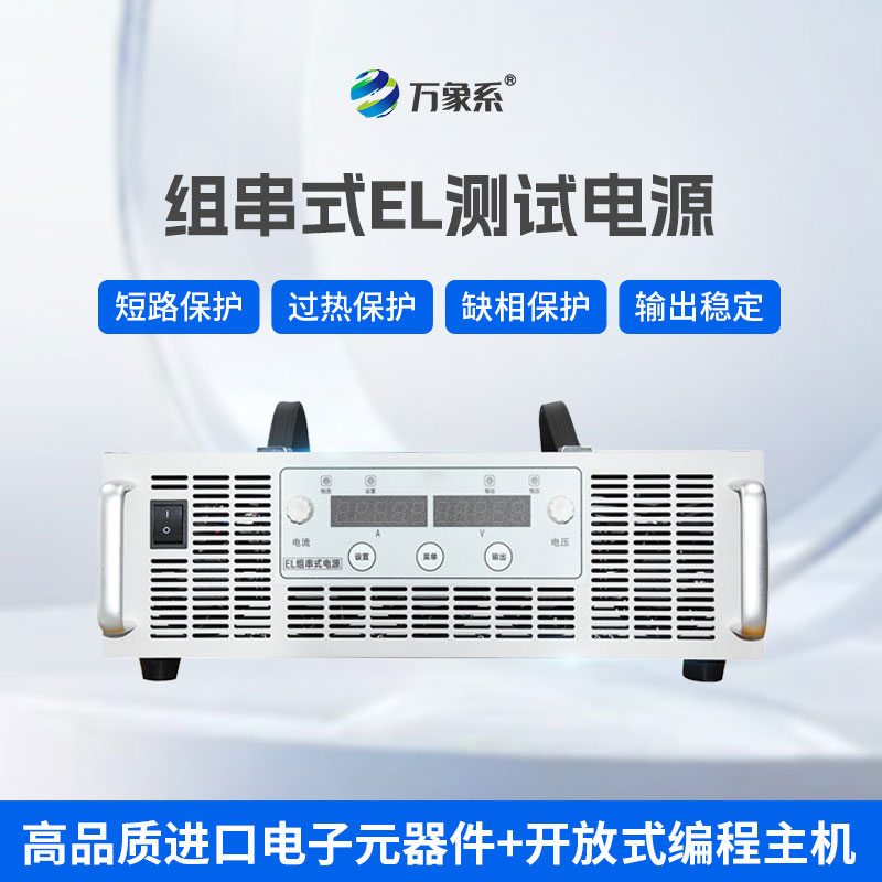 不用逐塊拆檢！組串式EL測(cè)試電源讓光伏檢測(cè)更高效