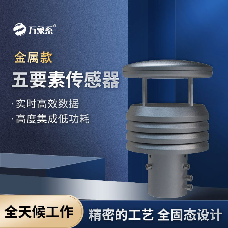 金屬款五要素傳感器：堅(jiān)固耐用，精準(zhǔn)捕捉環(huán)境動(dòng)態(tài)