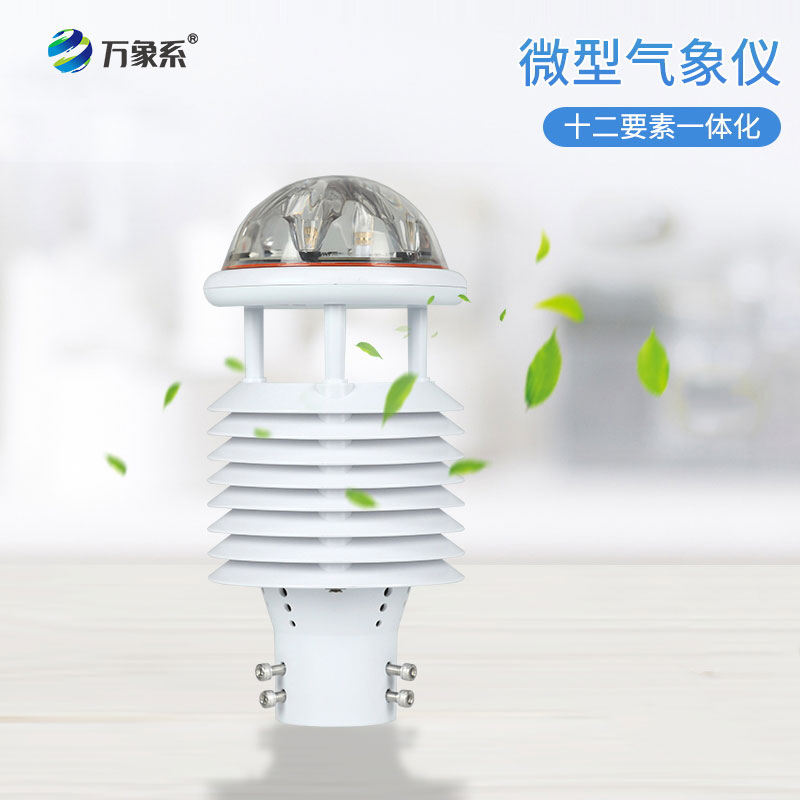 智慧燈桿氣象傳感器—?dú)庀蟊M在掌握