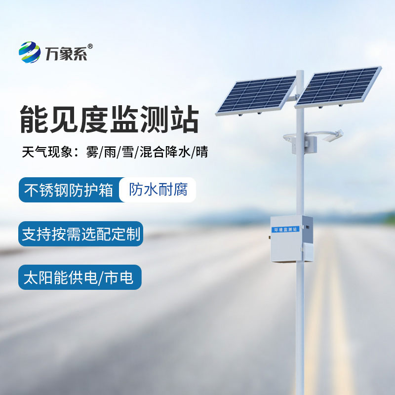全自動(dòng)值守，50km能見度監(jiān)測(cè)站洞察每一處視覺變化