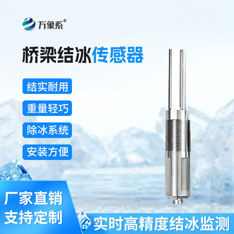 不用冒寒巡查！橋梁結(jié)冰傳感器精準(zhǔn)規(guī)避橋面結(jié)冰風(fēng)險(xiǎn)