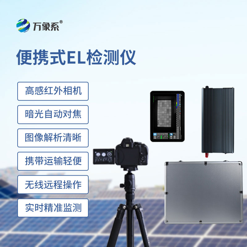 肉眼看不清的隱患，這款便攜式EL檢測儀幫你找
