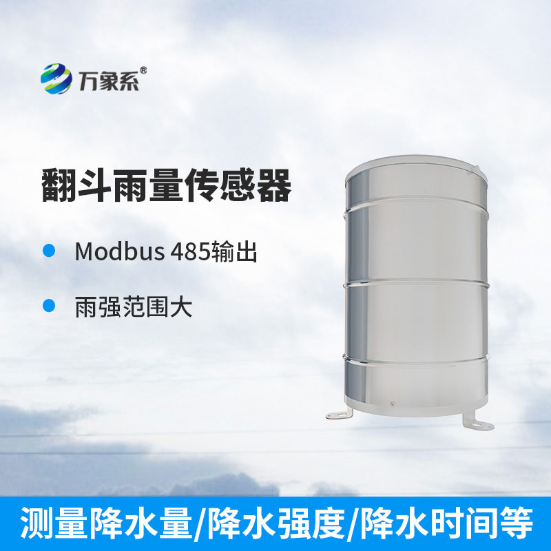 不用人工測雨！翻斗雨量計(jì)，自動(dòng)捕捉每一滴雨水的痕跡