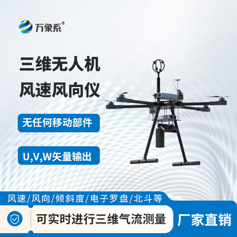 無人機(jī)測風(fēng)好搭檔！三維無人機(jī)風(fēng)速風(fēng)向儀，小巧又精準(zhǔn)