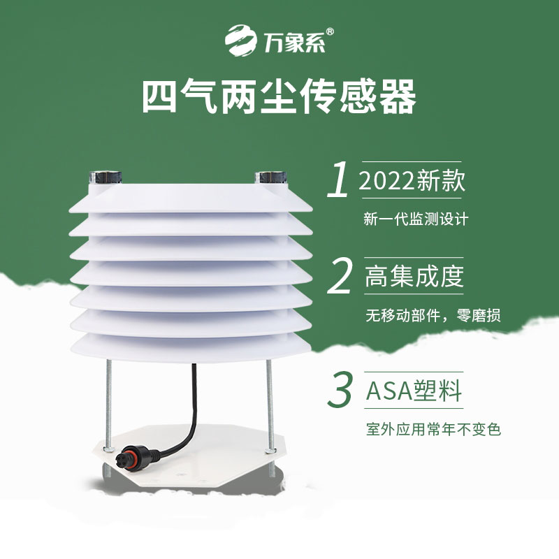 小巧藏實力，四氣兩塵傳感器守護每一次呼吸