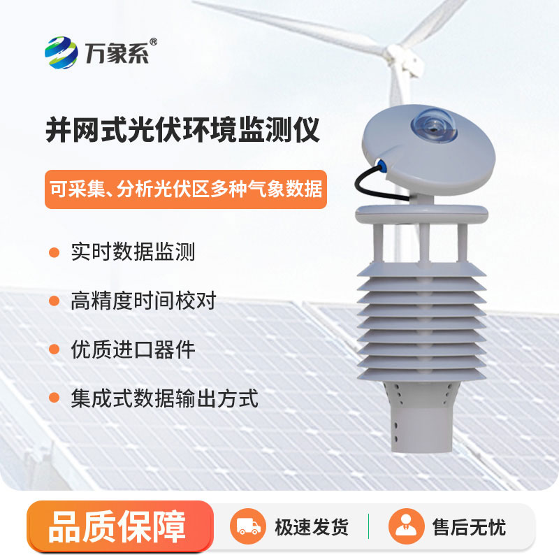 并網式光伏環(huán)境監(jiān)測儀——全天候監(jiān)測光伏環(huán)境