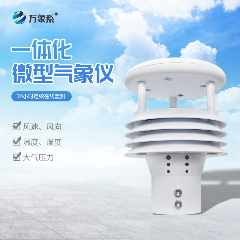 一體化防爆氣象傳感器，安全監(jiān)測守護(hù)各類場景