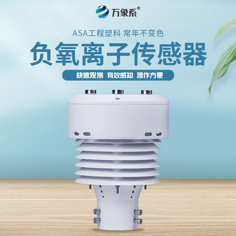 負(fù)氧離子傳感器：捕捉清新氣息，守護(hù)呼吸健康