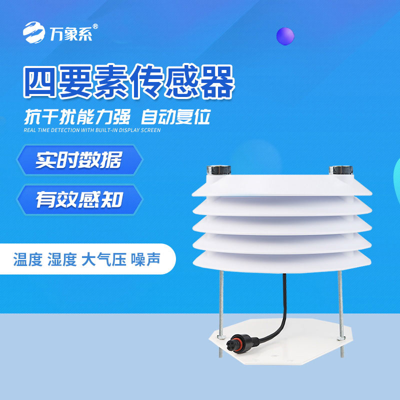 溫濕度大氣壓噪聲傳感器