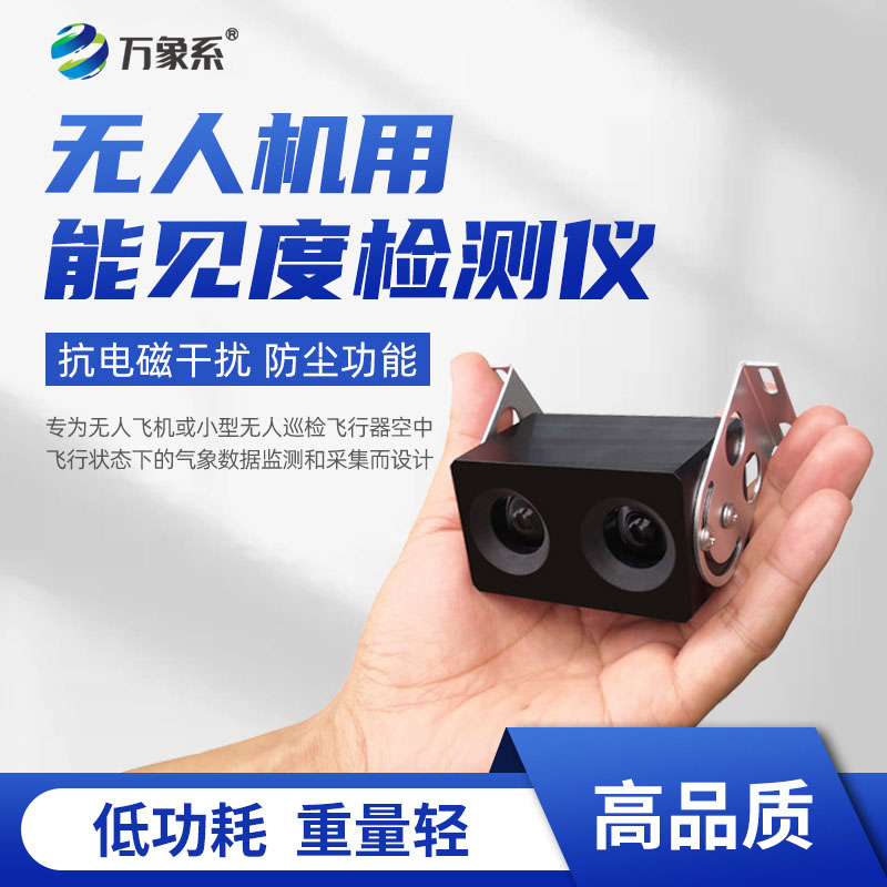 告別固定監(jiān)測！無人機(jī)用能見度檢測儀，飛哪里測哪里