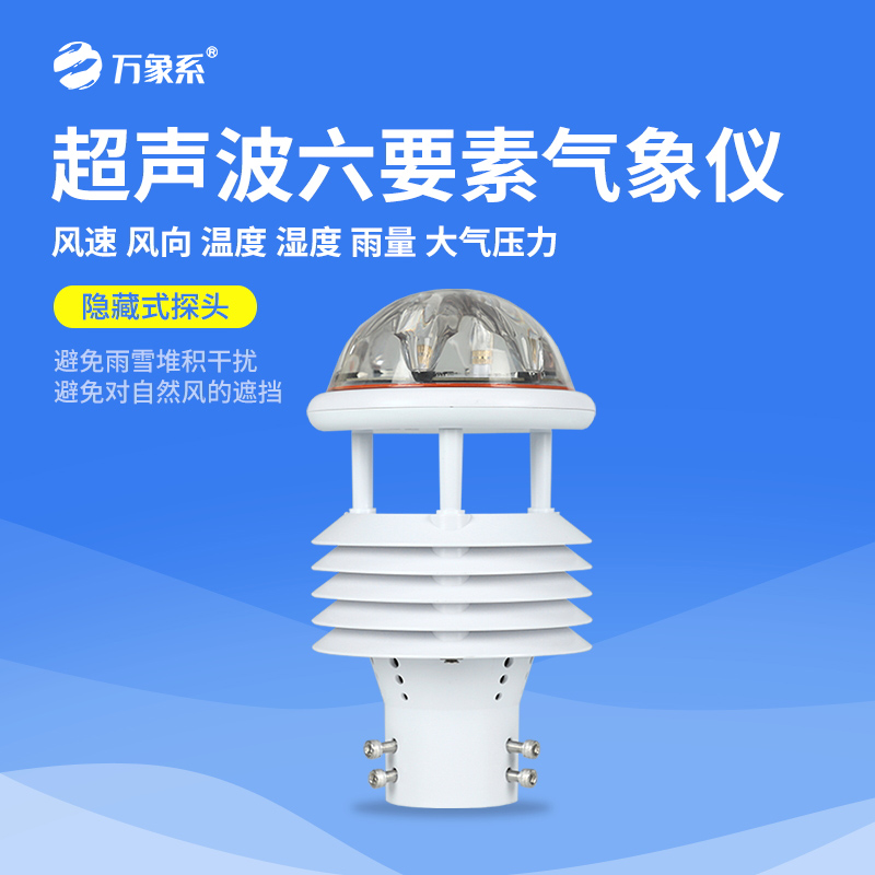 超聲波六要素氣象儀在線守護(hù)每一刻氣象變化