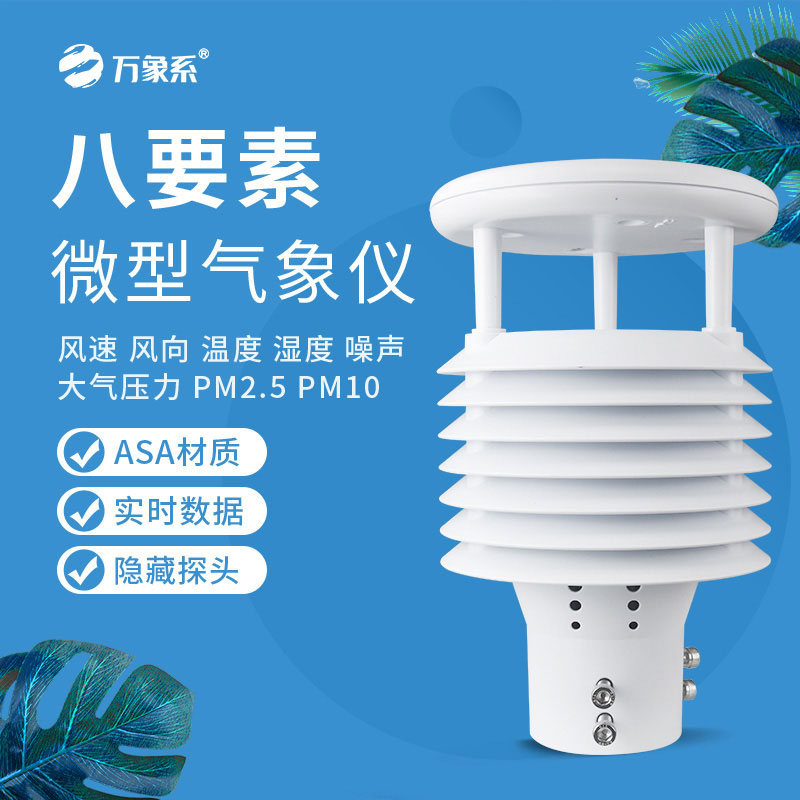 八要素微型氣象儀：小巧身形，守護全域氣象安全