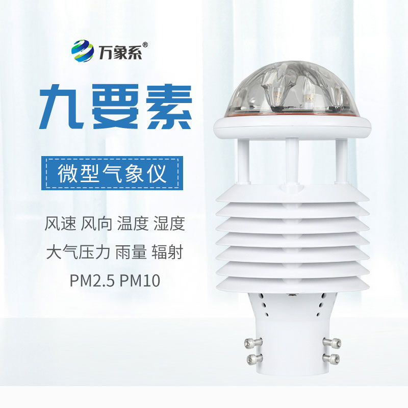 小巧藏全能，九要素微氣象傳感器賦能多領(lǐng)域氣象監(jiān)測