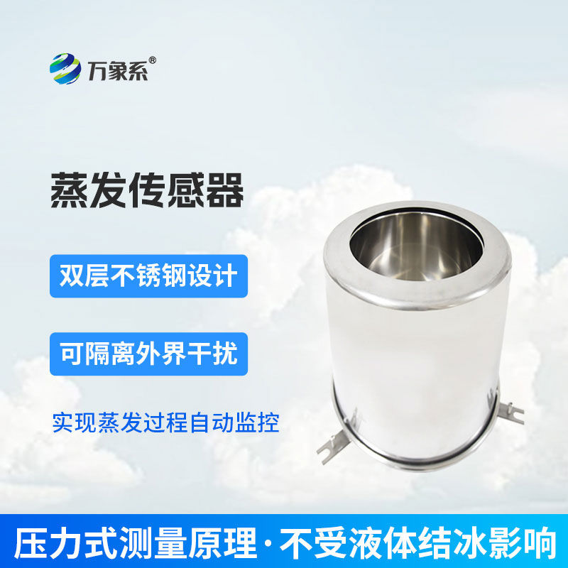 蒸發(fā)量傳感器——精準(zhǔn)捕捉蒸發(fā)動態(tài)