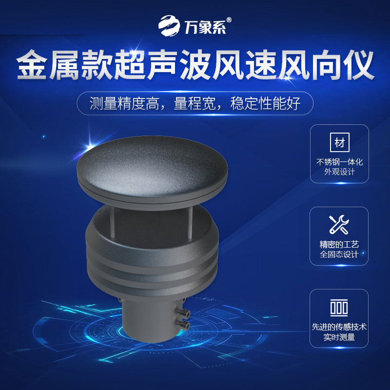 金屬款超聲波風(fēng)速風(fēng)向儀：金屬外殼+精準(zhǔn)監(jiān)測，解鎖戶外風(fēng)速風(fēng)向監(jiān)測新體驗(yàn)