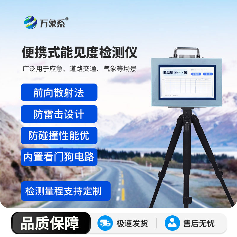 便攜式能見度檢測儀：便攜精準(zhǔn)測能見，守護(hù)多場景出行安全